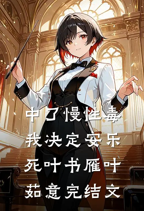 中了慢性毒，我决定安乐死叶书雁叶茹意完结文