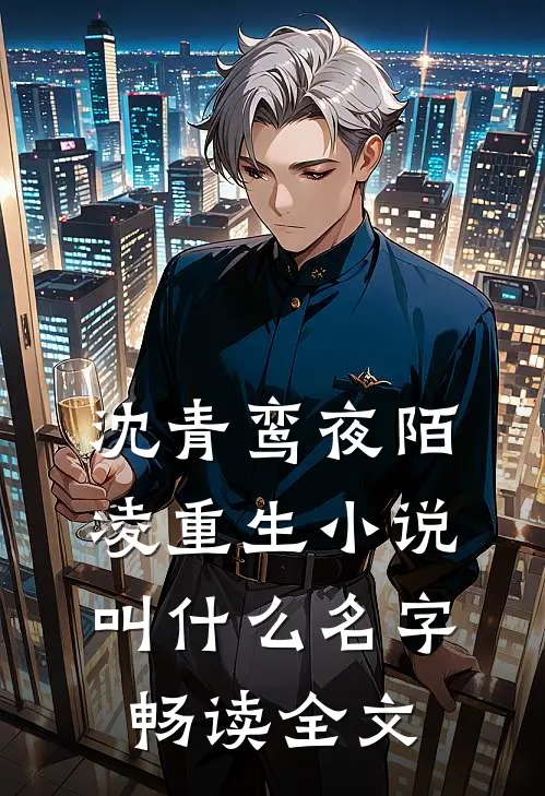 沈青鸾夜陌凌重生小说叫什么名字畅读全文