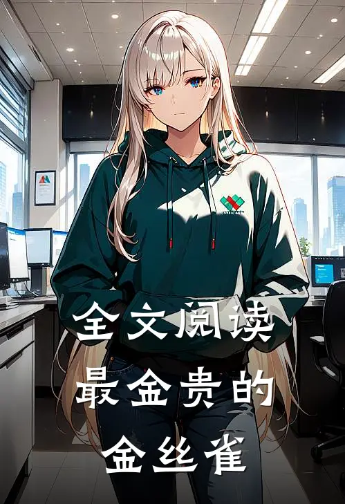 全文阅读最金贵的金丝雀