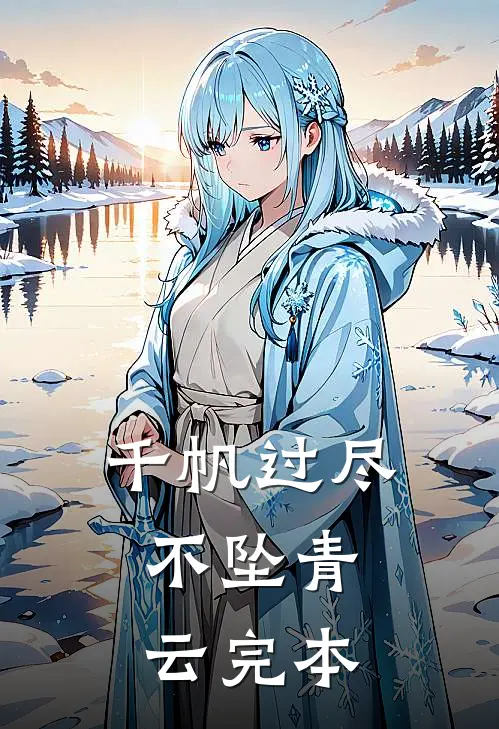 千帆过尽，不坠青云完本