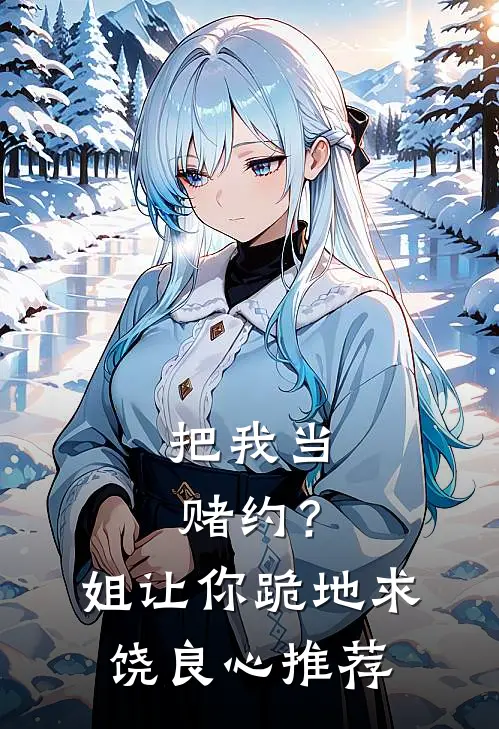 把我当赌约？姐让你跪地求饶良心推荐