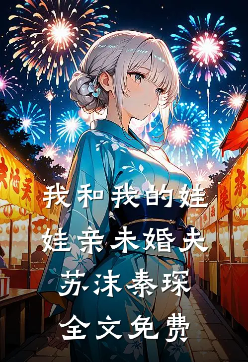 我和我的娃娃亲未婚夫苏沫秦琛全文免费
