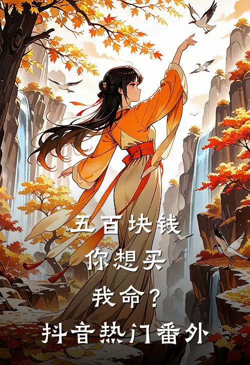 五百块钱，你想买我命？抖音热门 番外