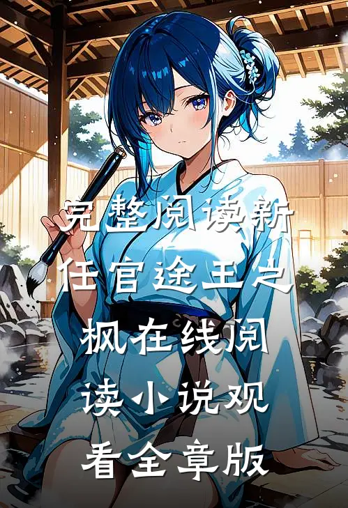 完整阅读新任官途王之枫在线阅读小说观看全章版