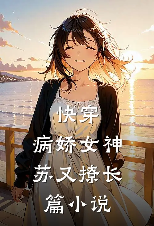 快穿：病娇女神苏又撩长篇小说