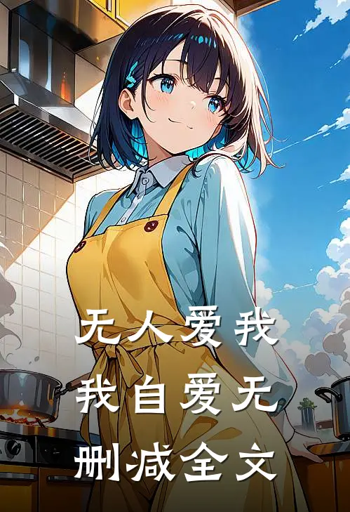 无人爱我我自爱无删减全文