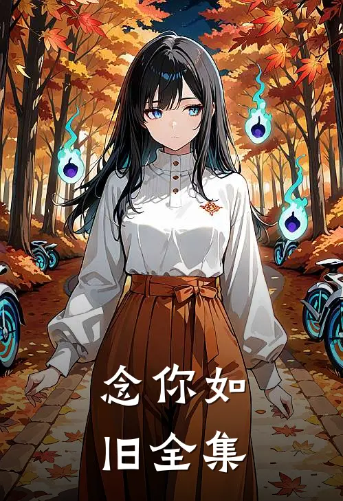 念你如旧 全集