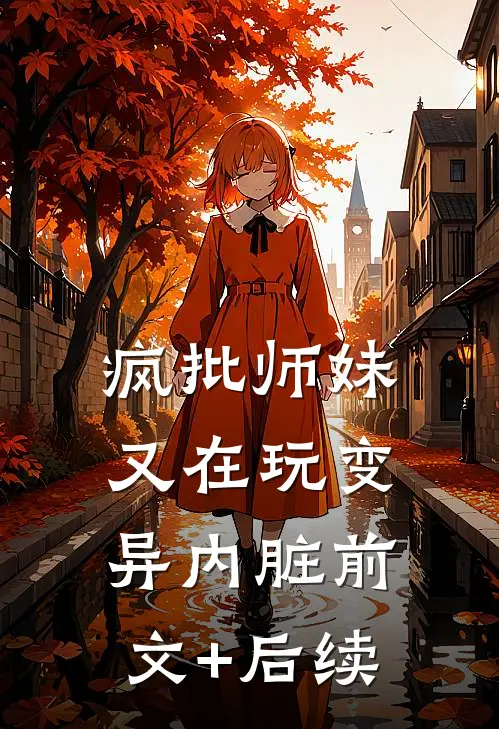 疯批师妹又在玩变异内脏前文+后续