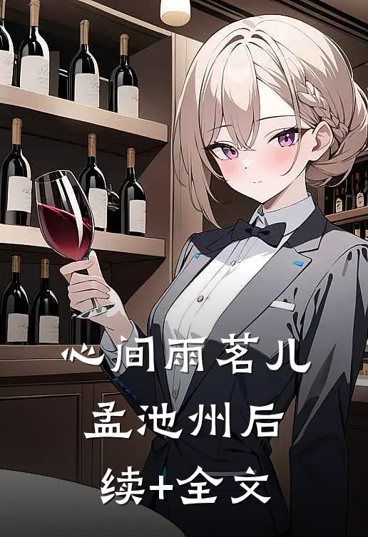 心间雨茗儿孟池州后续+全文