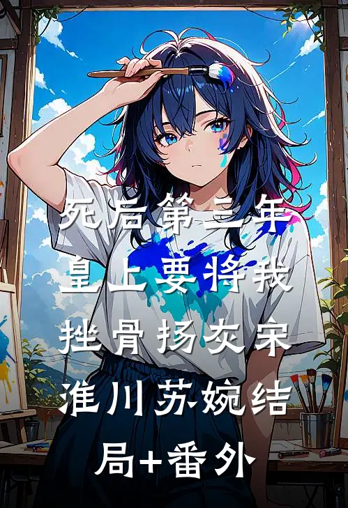 死后第三年，皇上要将我挫骨扬灰宋淮川苏婉结局+番外