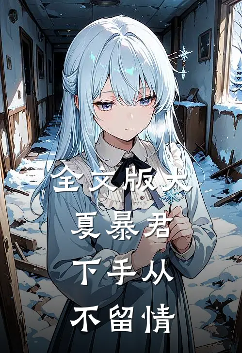 全文版大夏暴君：下手从不留情