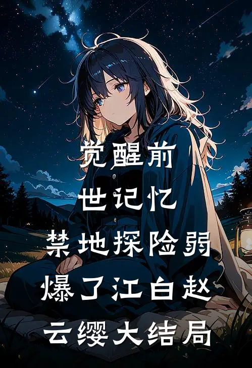 觉醒前世记忆，禁地探险弱爆了江白赵云缨大结局