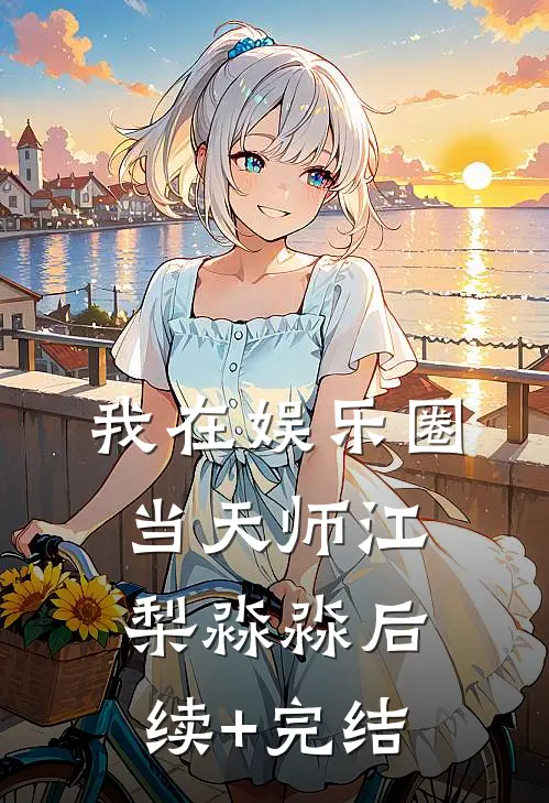 我在娱乐圈当天师江梨淼淼后续+完结