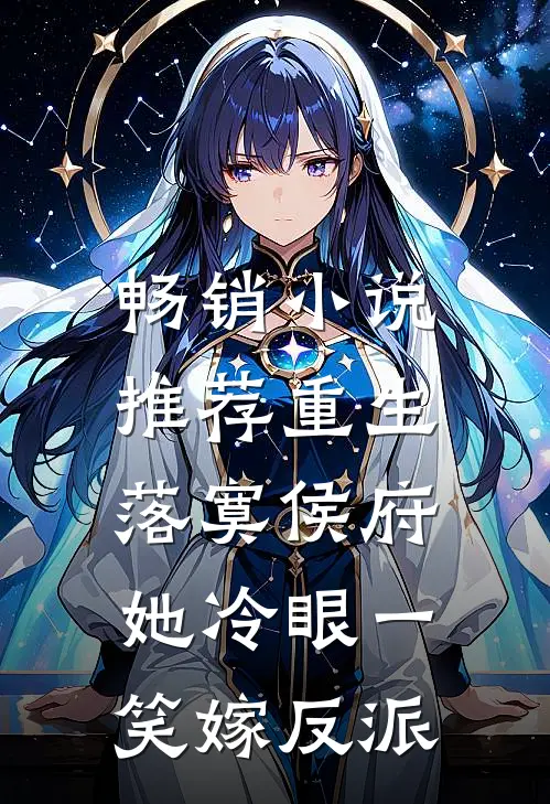 畅销小说推荐重生落寞侯府，她冷眼一笑嫁反派