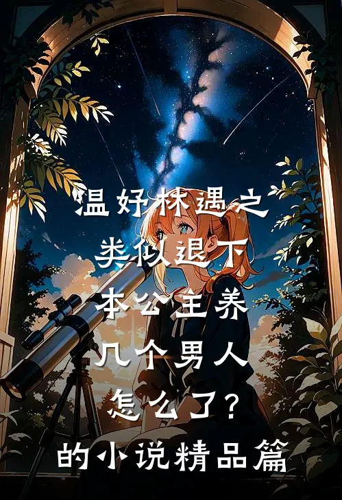 温妤林遇之类似退下,本公主养几个男人怎么了?的小说精品篇