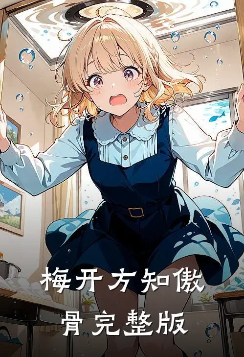 梅开方知傲骨完整版