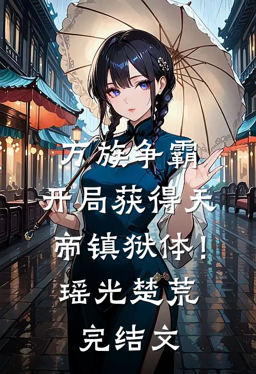万族争霸：开局获得天帝镇狱体！瑶光楚荒完结文