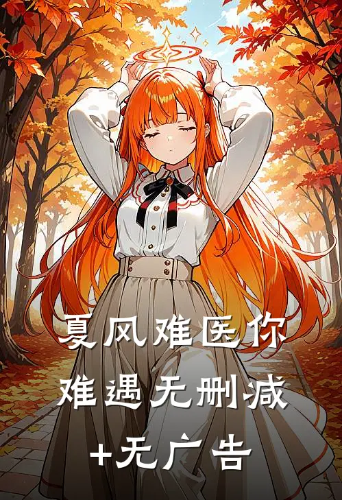 夏风难医你难遇无删减+无广告
