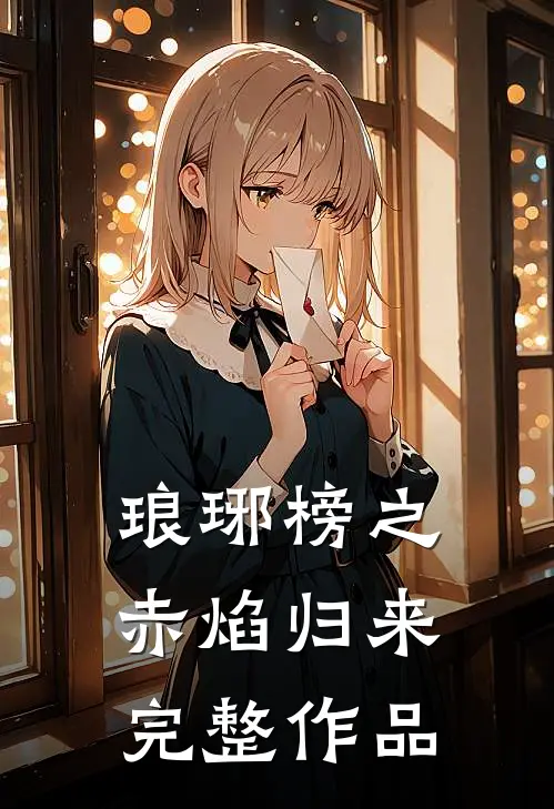 琅琊榜之赤焰归来完整作品