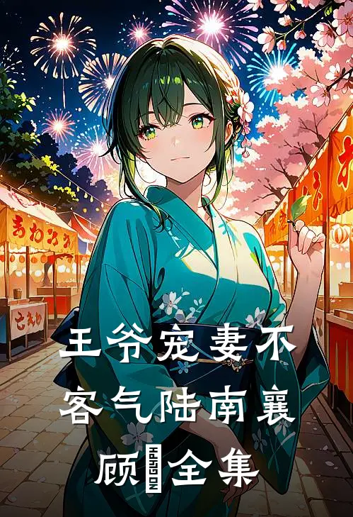 王爷宠妻不客气陆南襄顾決 全集