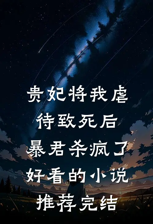 贵妃将我虐待致死后，暴君杀疯了好看的小说推荐完结