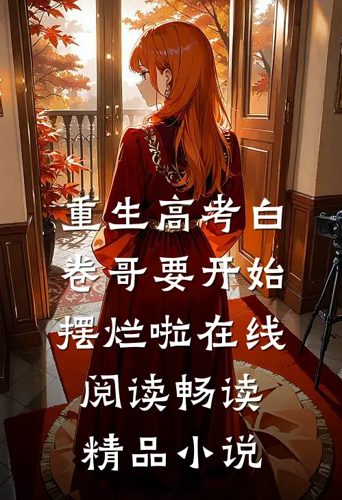 重生高考白卷哥要开始摆烂啦在线阅读畅读精品小说