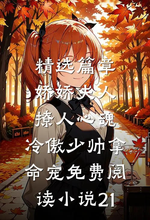 精选篇章娇娇夫人撩人心魂,冷傲少帅拿命宠免费阅读小说 21