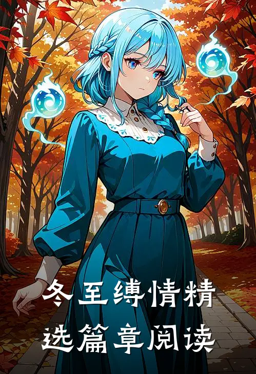 冬至缚情精选篇章阅读