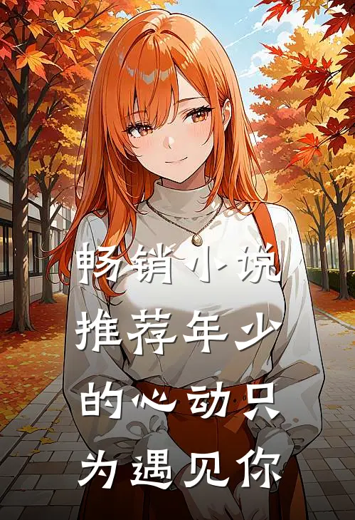 畅销小说推荐年少的心动只为遇见你