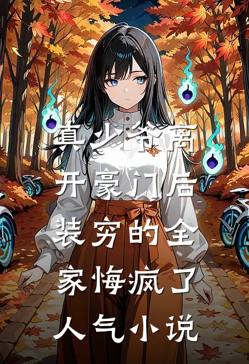 真少爷离开豪门后，装穷的全家悔疯了人气小说