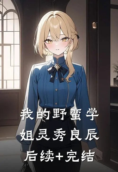 我的野蛮学姐灵秀良辰后续+完结