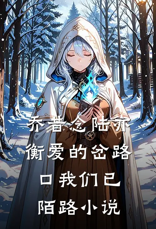 乔昔念陆亦衡爱的岔路口我们已陌路小说