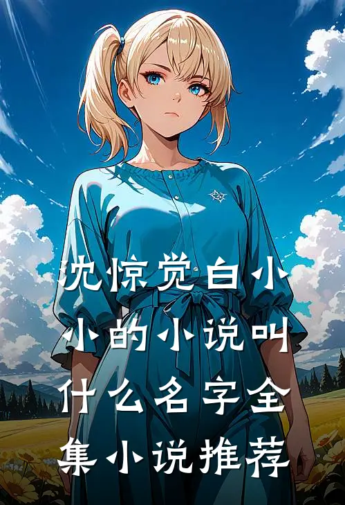 沈惊觉白小小的小说叫什么名字全集小说推荐