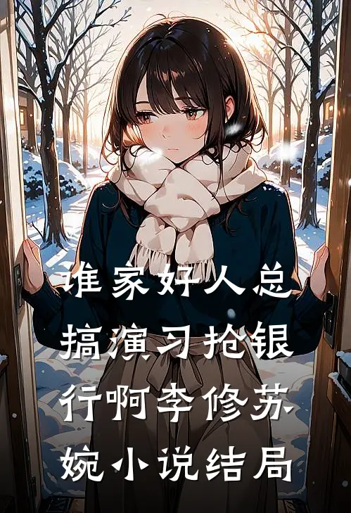 谁家好人总搞演习抢银行啊李修苏婉小说结局