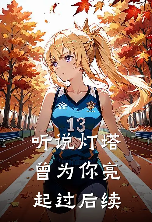 听说灯塔曾为你亮起过后续