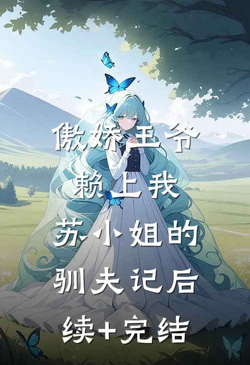 傲娇王爷赖上我：苏小姐的驯夫记后续+完结