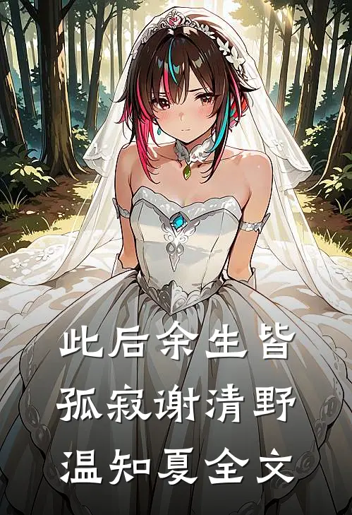 此后余生皆孤寂谢清野温知夏全文