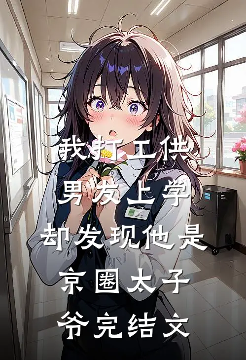 我打工供男友上学，却发现他是京圈太子爷完结文