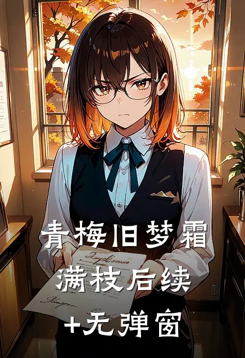 青梅旧梦霜满枝后续+无弹窗