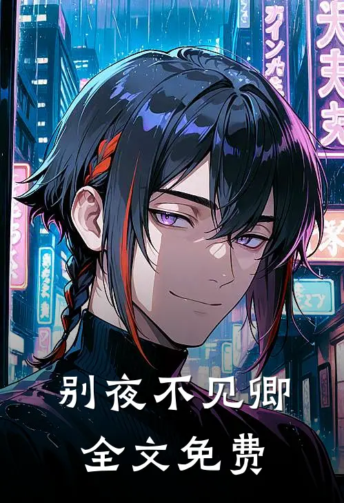 别夜不见卿全文免费