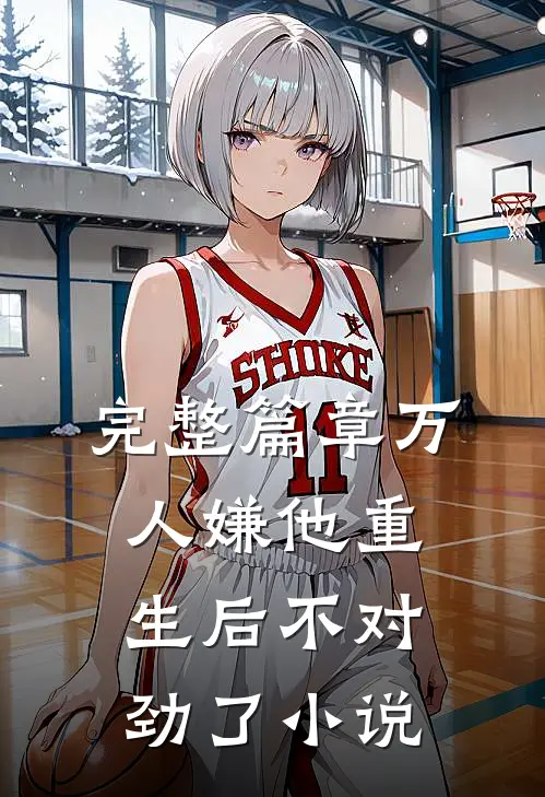 完整篇章万人嫌他重生后不对劲了小说