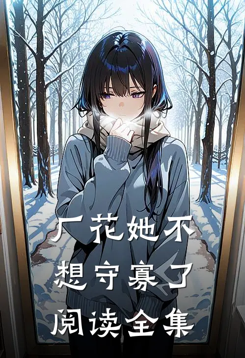 厂花她不想守寡了阅读全集