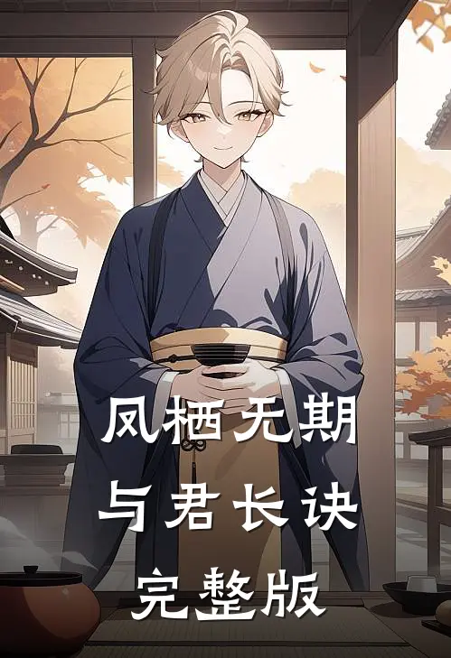 凤栖无期，与君长诀完整版