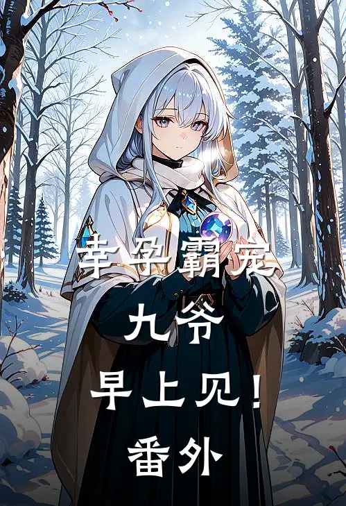 幸孕霸宠：九爷，早上见！ 番外