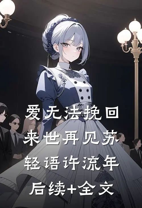 爱无法挽回，来世再见苏轻语许流年后续+全文