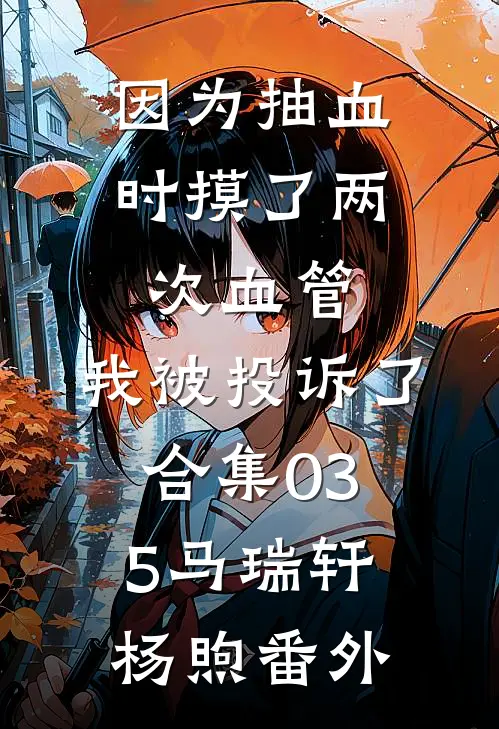 因为抽血时摸了两次血管，我被投诉了合集035马瑞轩杨煦 番外