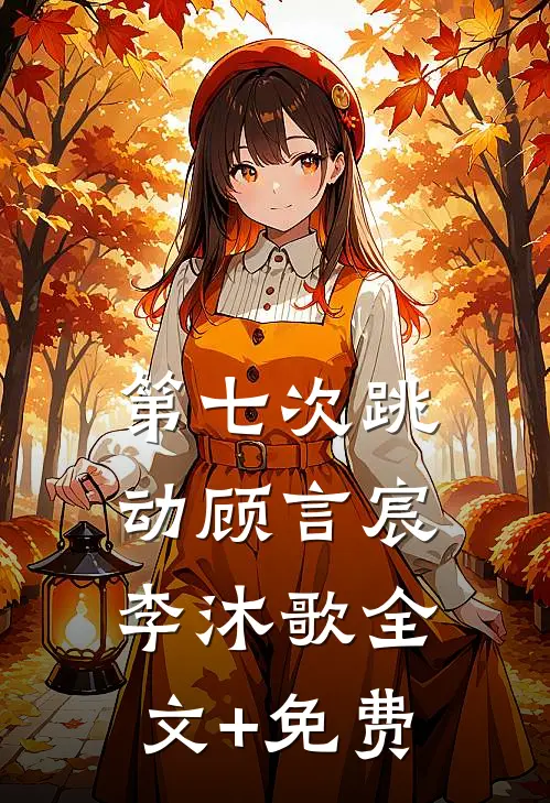第七次跳动顾言宸李沐歌全文+免费