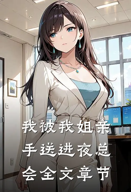 我被我姐亲手送进夜总会全文章节