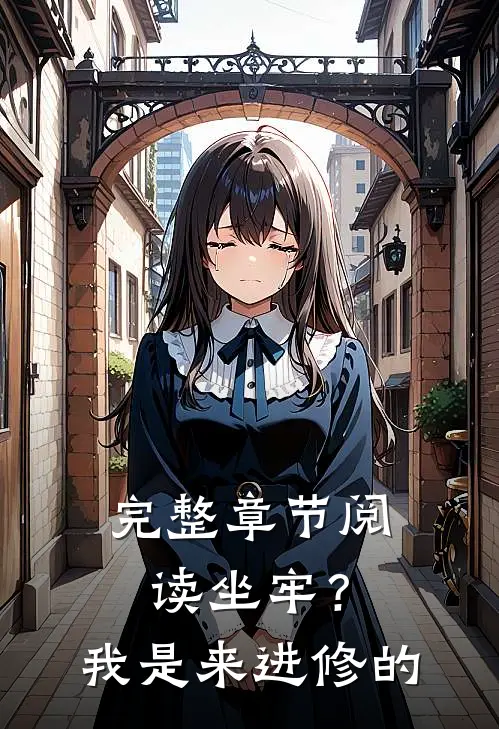 完整章节阅读坐牢？我是来进修的