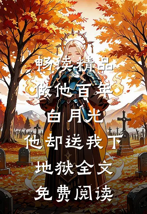 畅读精品做他百年白月光,他却送我下地狱全文免费阅读